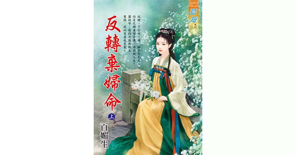 反轉棄婦命．上 | 拾書所