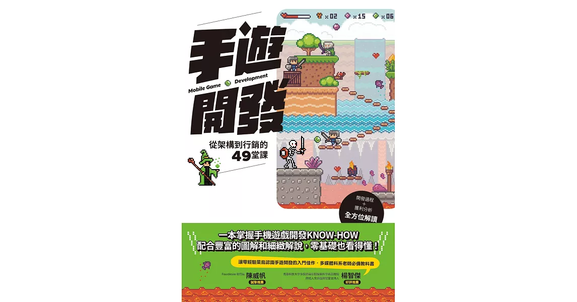 手遊開發：從架構到行銷的49堂課 | 拾書所