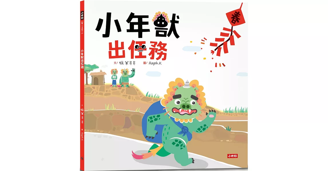 小年獸出任務 | 拾書所