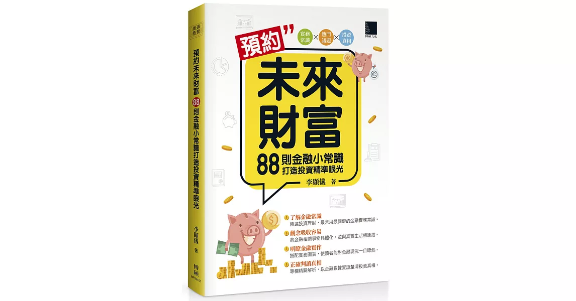 預約未來財富：88則金融小常識打造投資精準眼光 | 拾書所