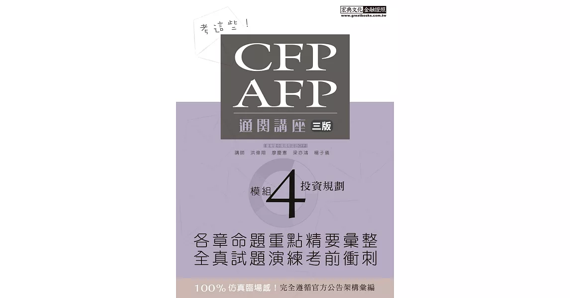 【考這些！】CFP/AFP通關講座：模組4投資規劃（三版） | 拾書所