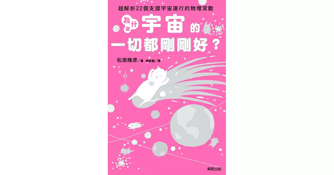 為什麼宇宙的一切都剛剛好？：超解析22個支撐宇宙運行的物理常數 | 拾書所