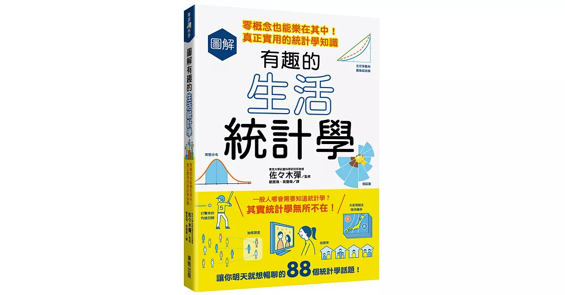 圖解有趣的生活統計學：零概念也能樂在其中！真正實用的統計學知識 | 拾書所