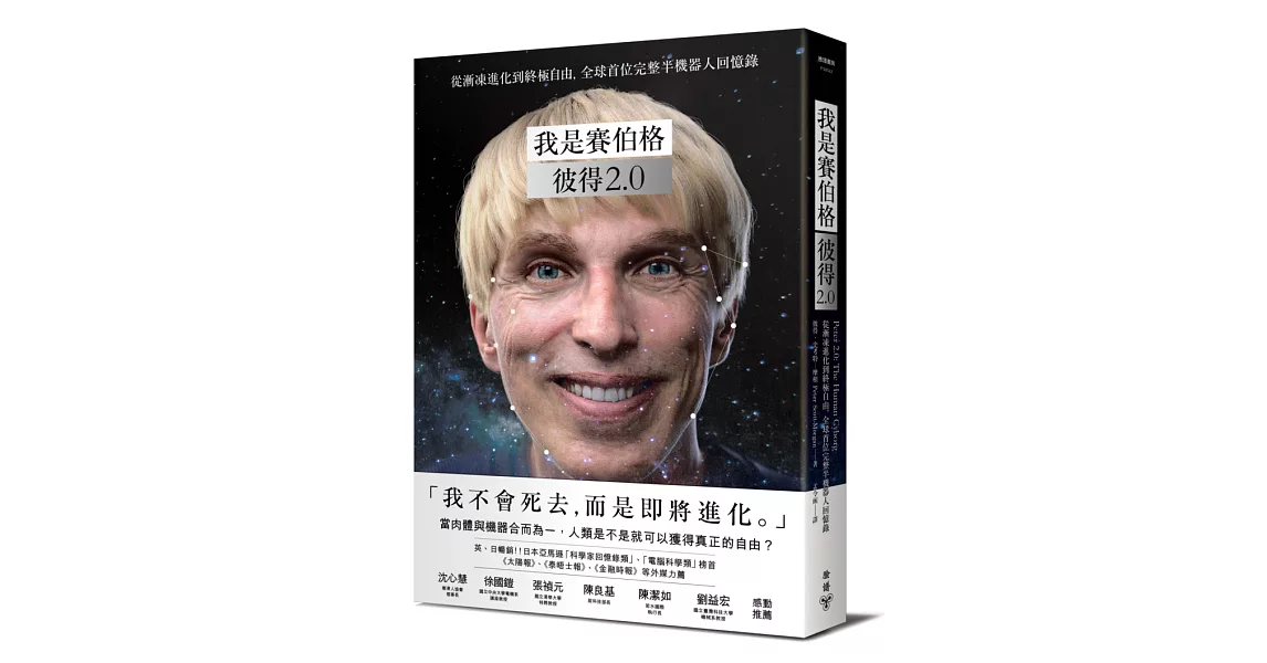 我是賽伯格--彼得2.0：從漸凍進化到終極自由，全球首位完整半機器人回憶錄 | 拾書所