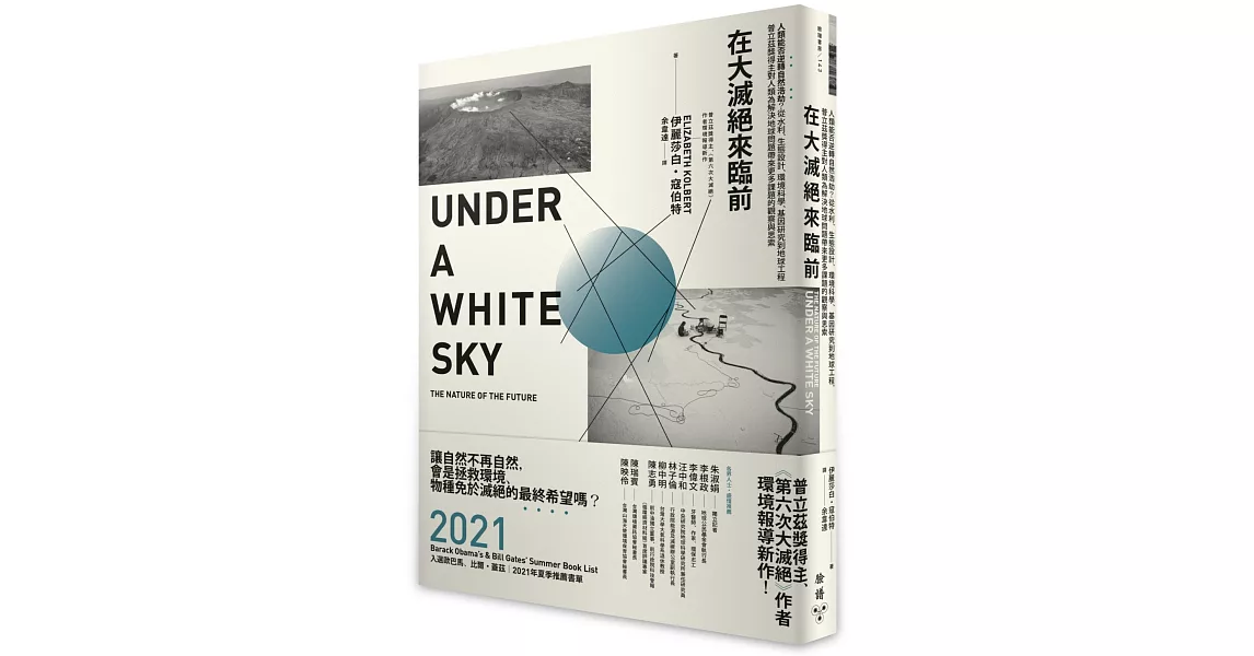 在大滅絕來臨前：人類能否逆轉自然浩劫？從水利、生態設計、環境科學、基因研究到地球工程，普立茲獎得主對人類為解決地球問題帶來更多課題的觀察與思索 | 拾書所
