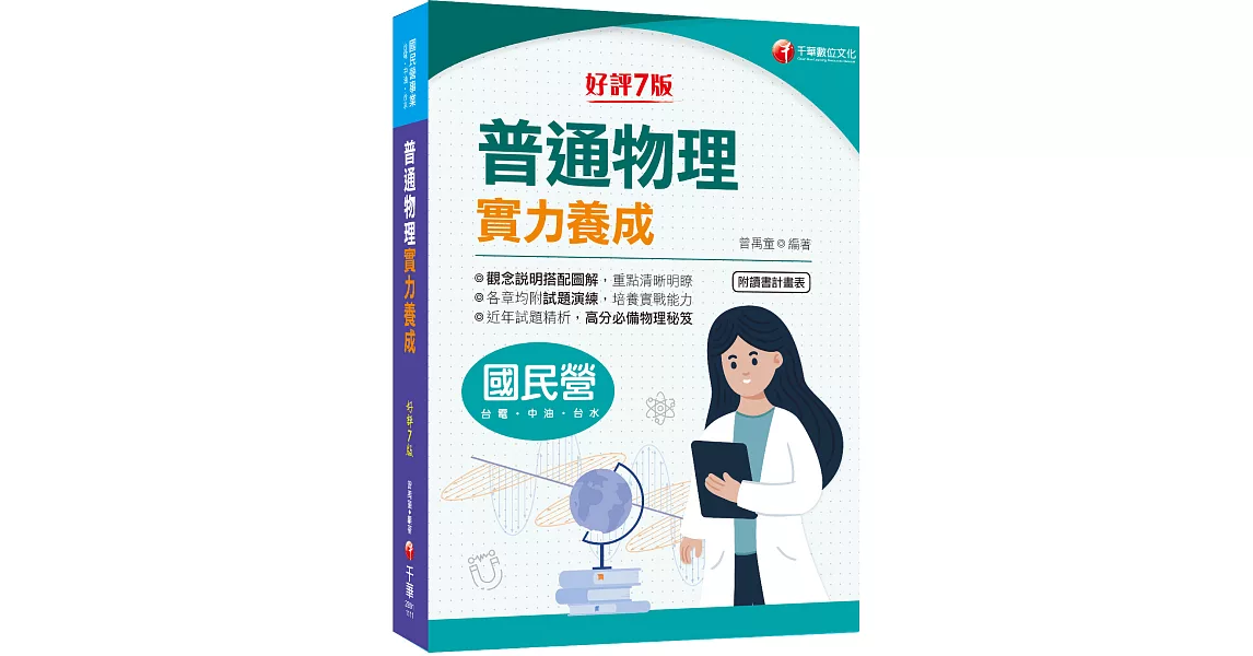 2022(國民營事業)普通物理實力養成：高分必備物理秘笈［7版］（國民營－台電／中油／台水） | 拾書所