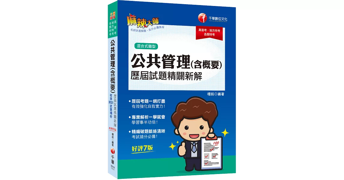 2022公共管理(含概要)歷屆試題精闢新解：名師解析一學就會！〔七版〕（高普考/地方特考/各類特考） | 拾書所