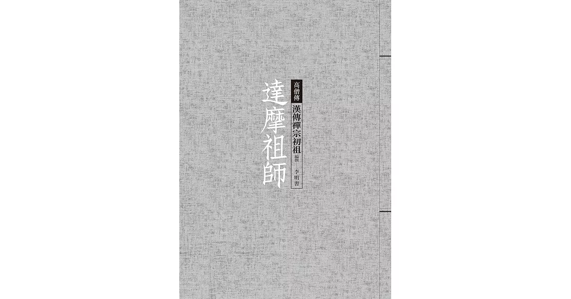 達摩祖師：漢傳禪宗初祖 | 拾書所