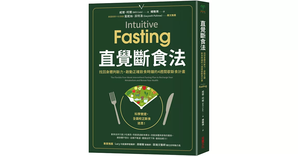 直覺斷食法：找回身體判斷力，啟動正確飲食時鐘的4週間歇斷食計畫 | 拾書所