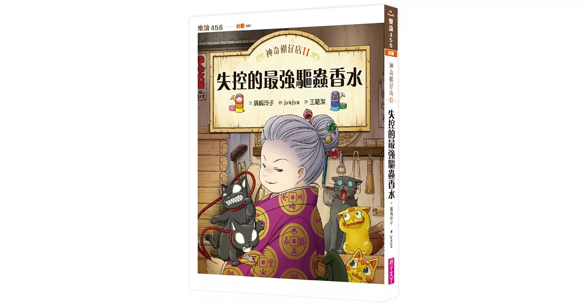 神奇柑仔店11：失控的最強驅蟲香水 | 拾書所