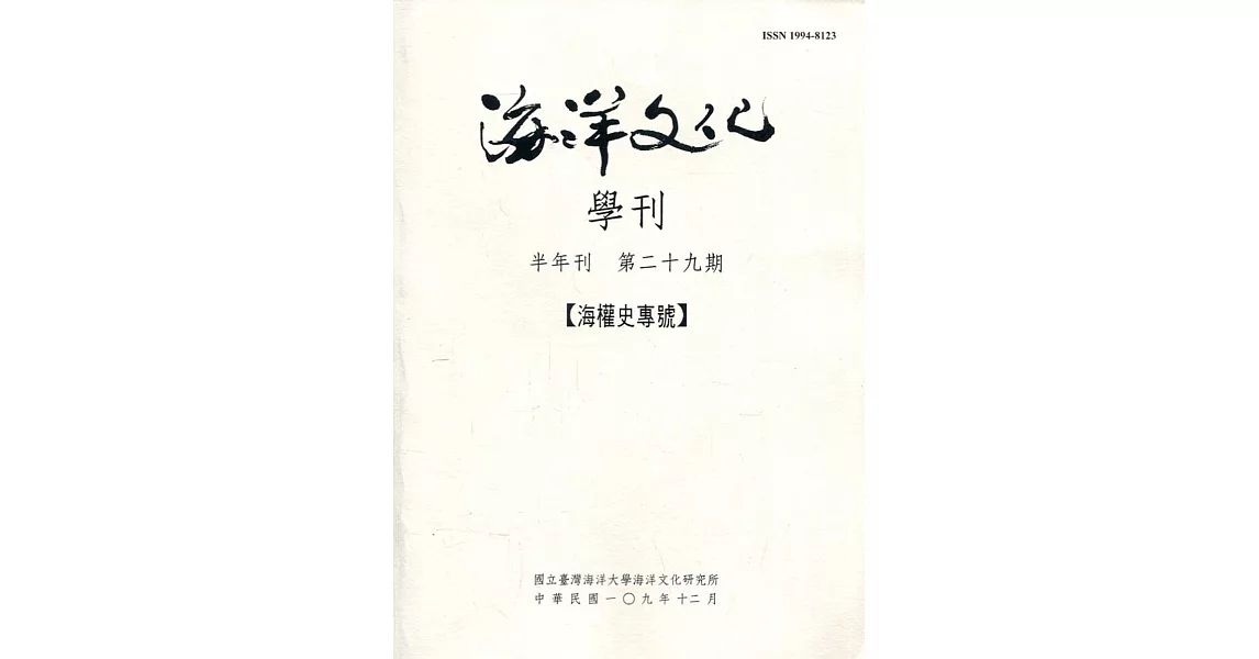 海洋文化學刊第29期 | 拾書所