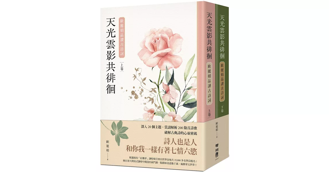 天光雲影共徘徊：歐麗娟品讀古詩詞（套書） | 拾書所