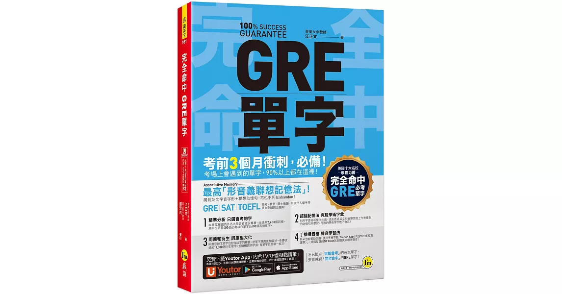 完全命中GRE單字：獨創「形音義聯想記憶法」，輕鬆記住2,600個英文單字！(免費附贈「Youtor App」內含VRP虛擬點讀筆) | 拾書所