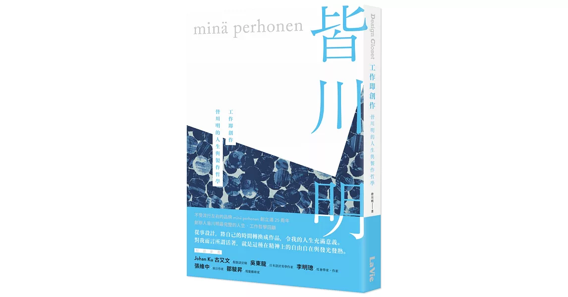 工作即創作：皆川明的人生與製作哲學 | 拾書所