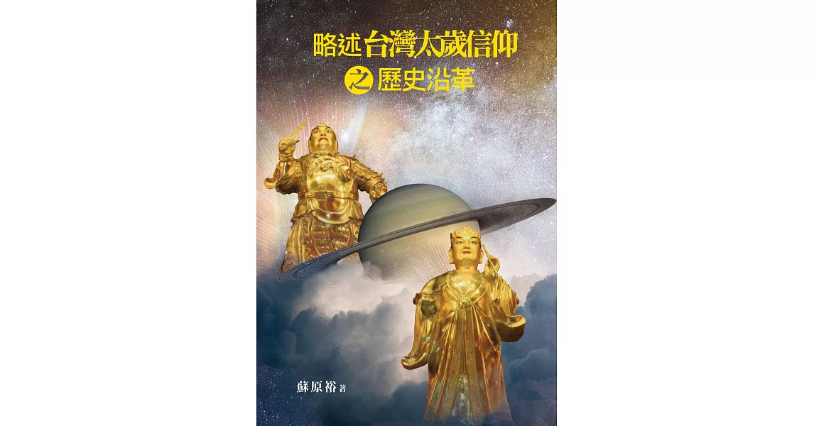 略述台灣太歲信仰之歷史沿革 | 拾書所