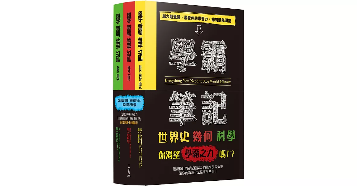 學霸筆記系列套書 | 拾書所