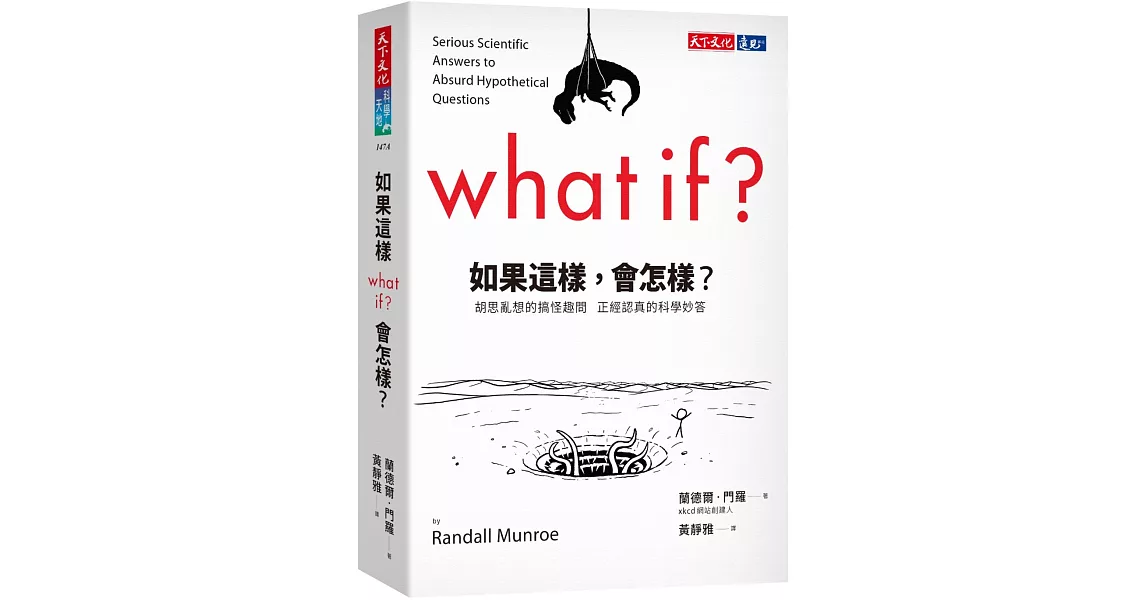 如果這樣，會怎樣？：胡思亂想的搞怪趣問  正經認真的科學妙答 | 拾書所