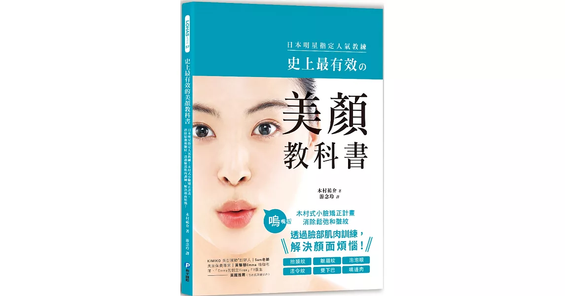 史上最有效的美顏教科書：日本明星指定人氣教練！木村式小臉矯正計畫，消除鬆弛和皺紋，透過臉部肌肉訓練，解決顏面煩惱！ | 拾書所