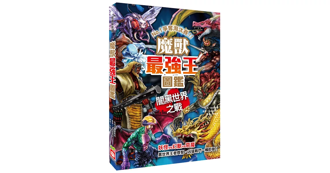 魔獸最強王圖鑑：闇黑世界之戰：NO.1爭奪淘汰賽 | 拾書所