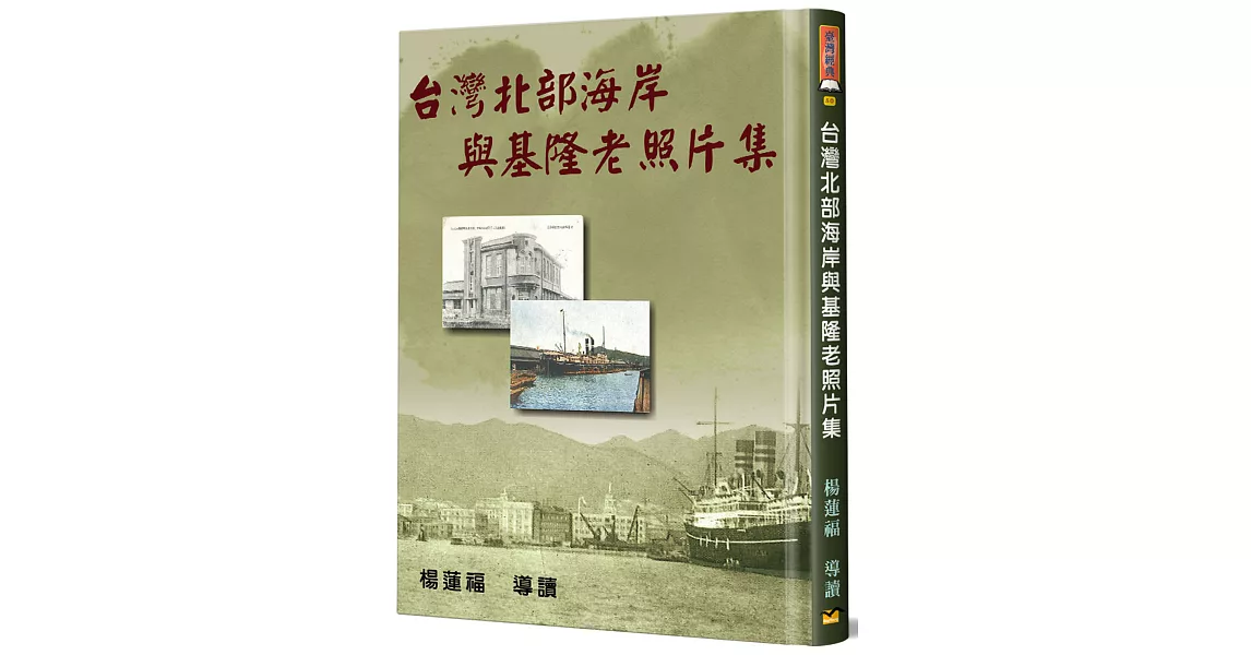 台灣北部海岸與基隆老照片集(精裝) | 拾書所