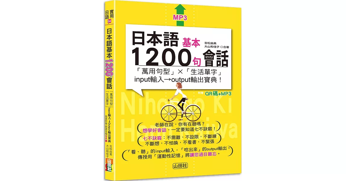 日本語基本1200句會話「萬用句型」×「生活單字」input輸入→output輸出寶典!  (25K+QR碼線上音檔+MP3) | 拾書所