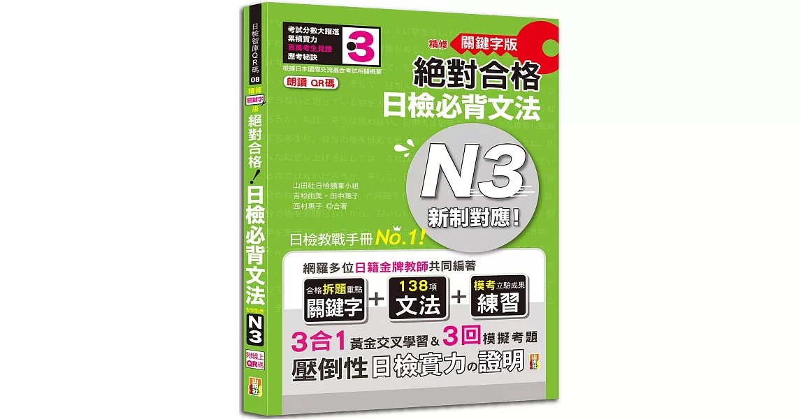 朗讀QR碼 精修關鍵字版 新制對應 絕對合格 日檢必背文法N3—附三回模擬試題（25K+附QR碼線上音檔+實戰MP3） | 拾書所