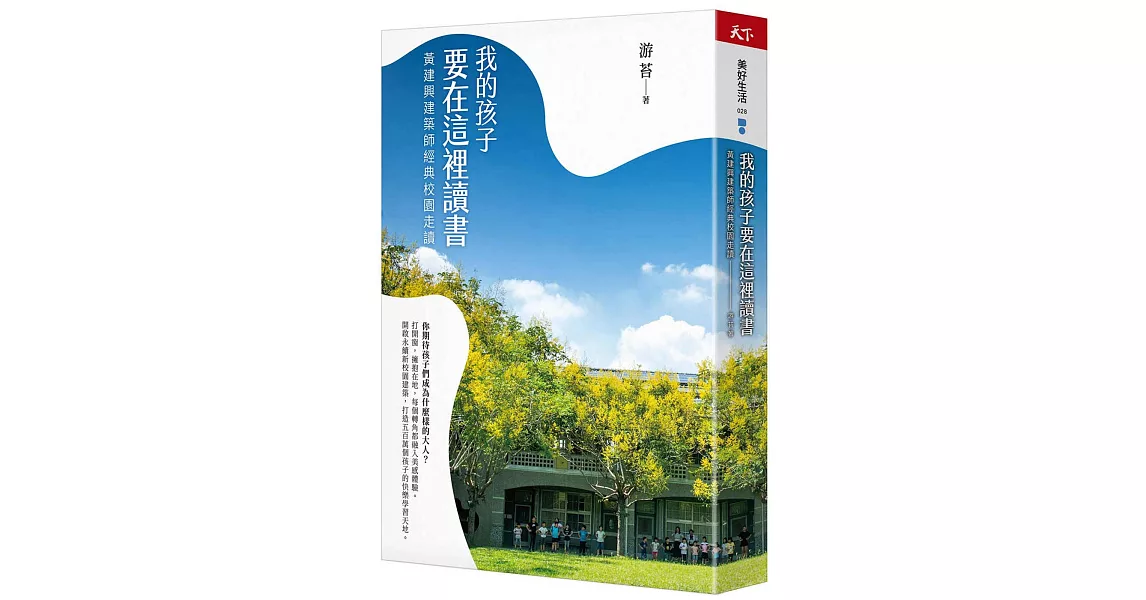 我的孩子要在這裡讀書：黃建興建築師經典校園走讀 | 拾書所