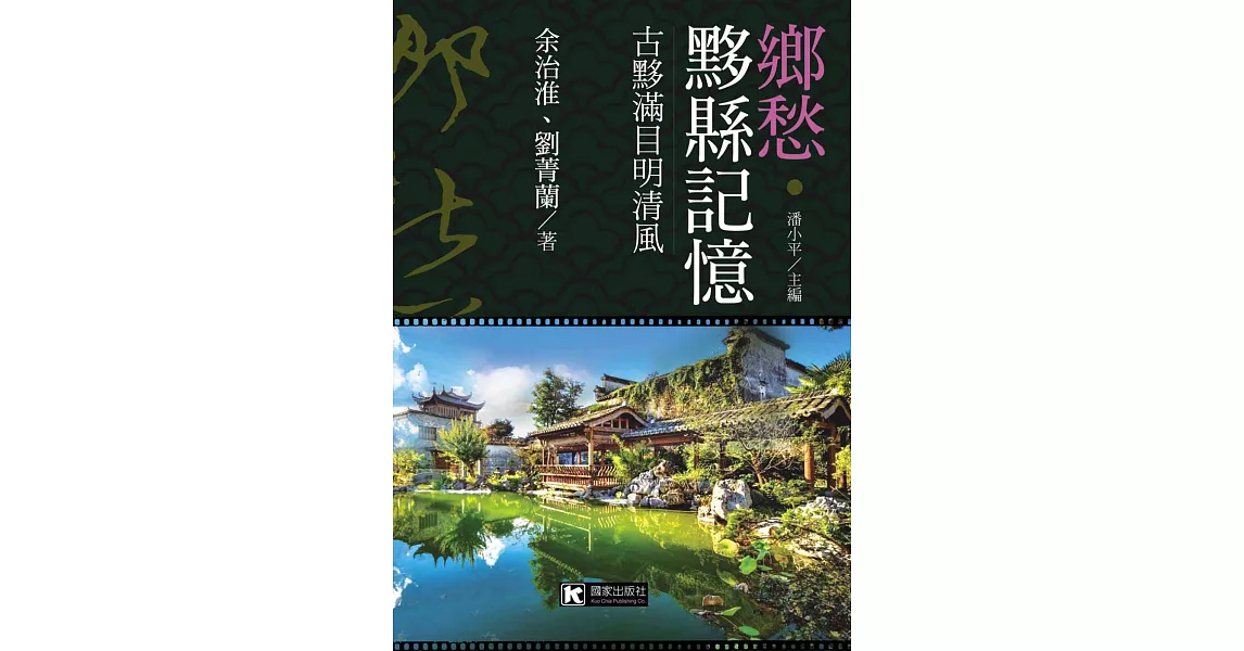 鄉愁‧黟縣記憶：古黟滿目明清風 | 拾書所