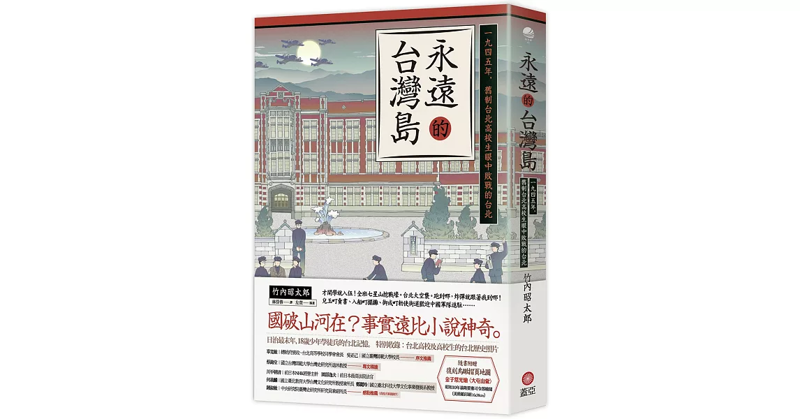 永遠的台灣島：一九四五年，舊制台北高校生眼中敗戰的台北 | 拾書所