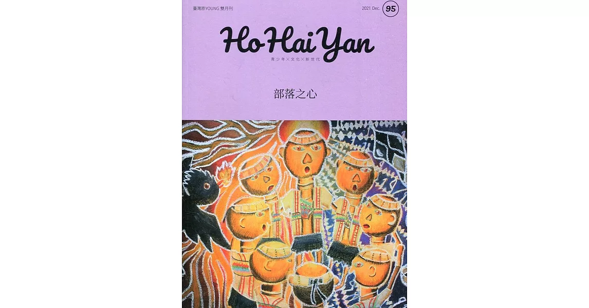 Ho Hai Yan台灣原YOUNG原住民青少年雜誌雙月刊2021.12 NO.95 | 拾書所