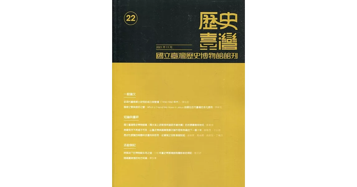 歷史臺灣：國立臺灣歷史博物館館刊第22期(110.11) | 拾書所