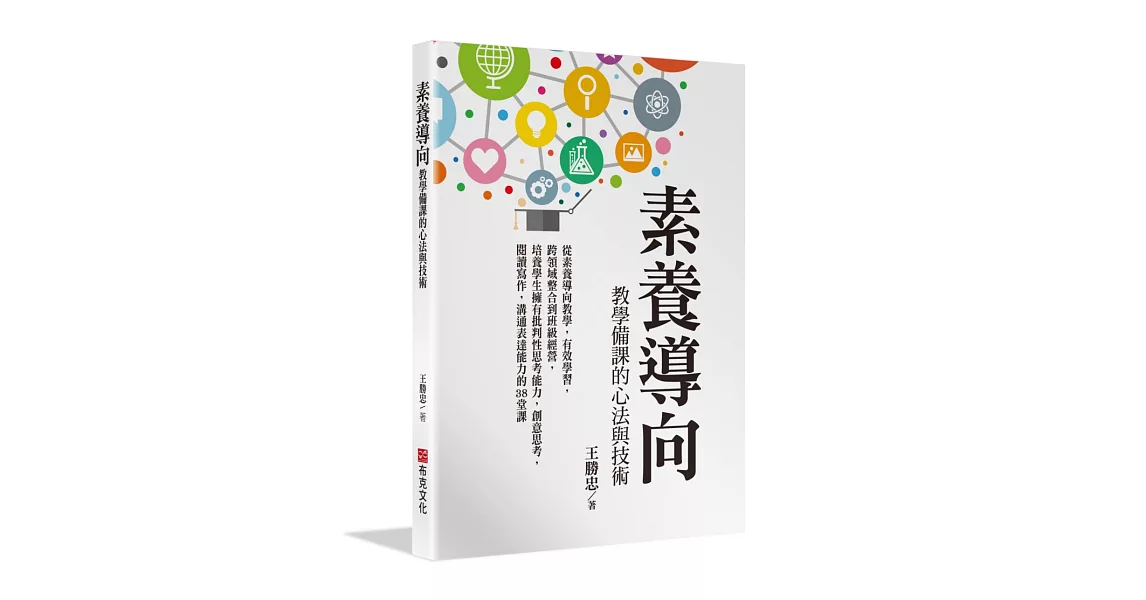 素養導向教學備課的心法與技術：從素養導向教學，有效學習，跨領域整合到班級經營，培養學生擁有批判性思考能力，創意思考，閱讀寫作，溝通表達能力的38堂課 | 拾書所