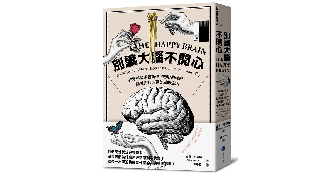 別讓大腦不開心：神經科學家告訴你「快樂」的祕密，讓我們打造更美滿的生活 | 拾書所