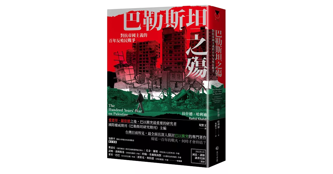 巴勒斯坦之殤：對抗帝國主義的百年反殖民戰爭 | 拾書所