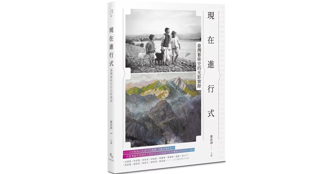現在進行式：臺灣藝術史的光影實錄 | 拾書所