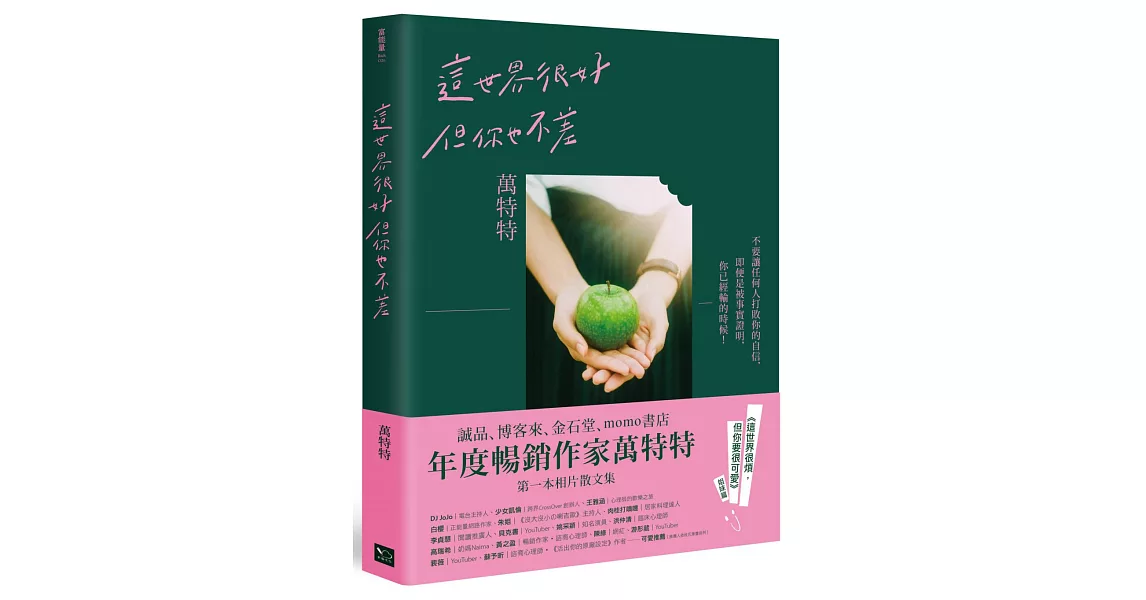 這世界很好，但你也不差(萬特特全新暖心作品，迎向自信的自己) | 拾書所