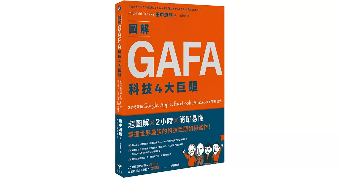 圖解GAFA科技4大巨頭： 2小時弄懂Google、Apple、Facebook、Amazon的獲利模式 | 拾書所