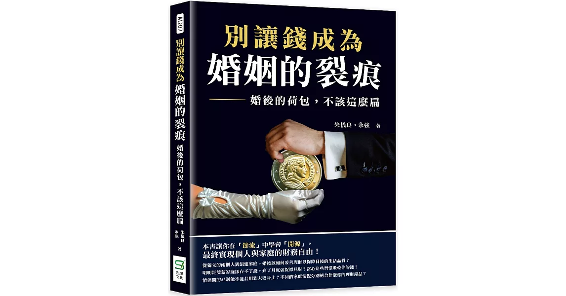 別讓錢成為婚姻的裂痕：婚後的荷包，不該這麼扁 | 拾書所