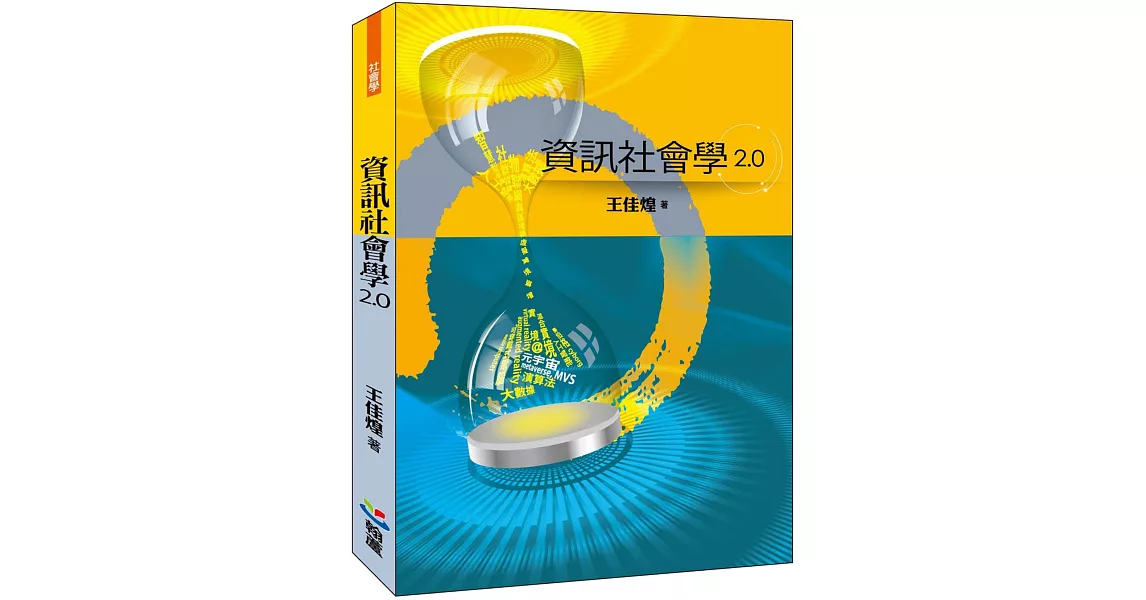 資訊社會學2.0 | 拾書所