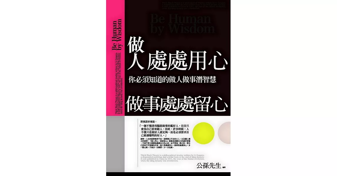 做人處處用心，做事處處留心：你必須知道的做人做事潛智慧 | 拾書所