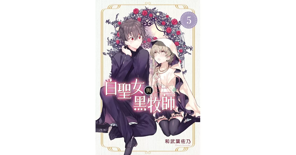 白聖女與黑牧師 5 | 拾書所