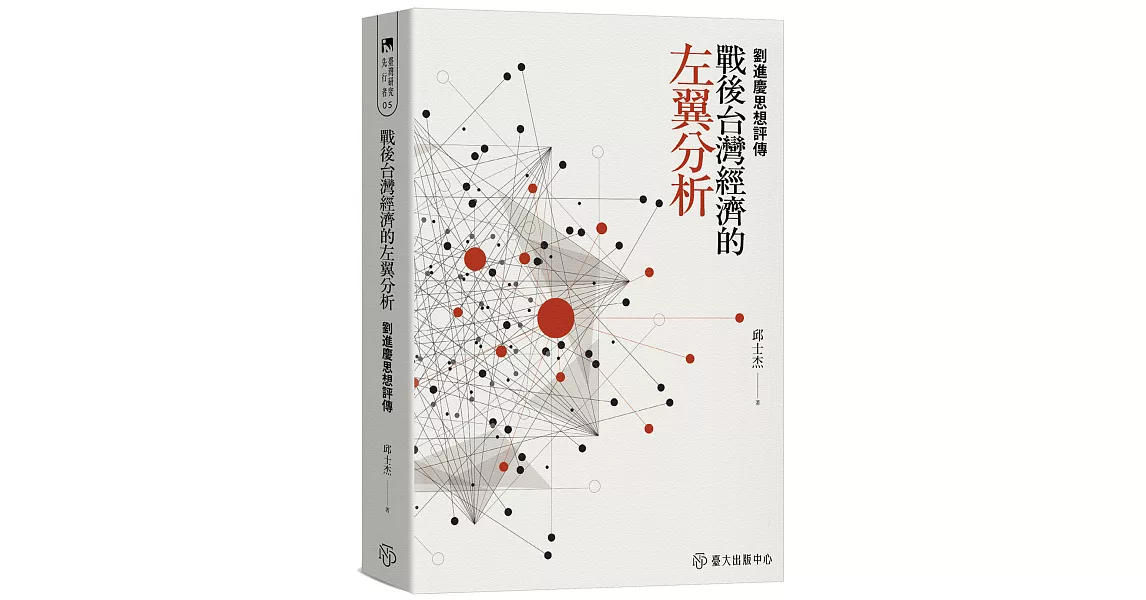 戰後台灣經濟的左翼分析：劉進慶思想評傳 | 拾書所