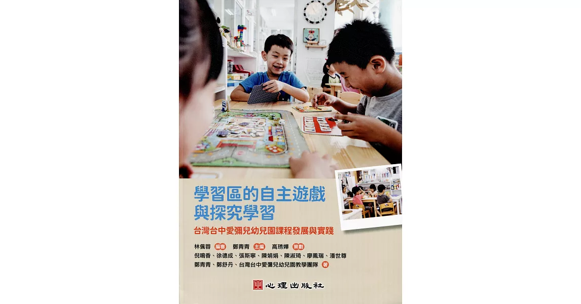 學習區的自主遊戲與探究學習：台灣台中愛彌兒幼兒園課程發展與實踐 | 拾書所