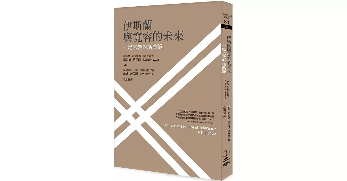 伊斯蘭與寬容的未來：一場宗教對話典範（二版） | 拾書所