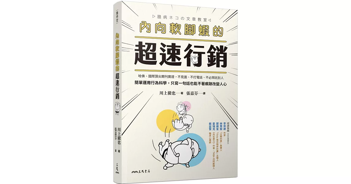 內向軟腳蝦的超速行銷：哈佛、國際頂尖期刊實證，不見面、不打電話、不必拜託別人，簡單運用行為科學，只寫一句話也能不著痕跡改變人心 | 拾書所