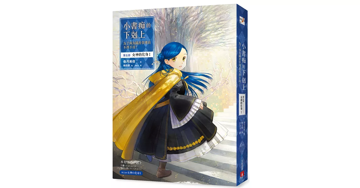 小書痴的下剋上：為了成為圖書管理員不擇手段！【第五部】女神的化身I | 拾書所