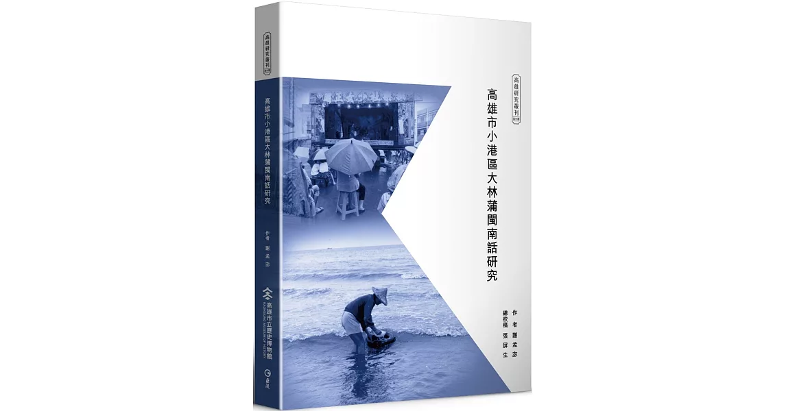 高雄市小港區大林蒲閩南話研究（附隨身碟） | 拾書所