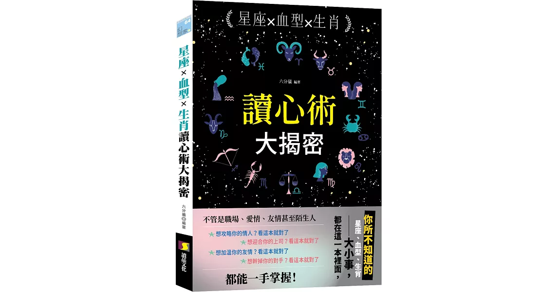 星座╳血型╳生肖讀心術大揭密 | 拾書所