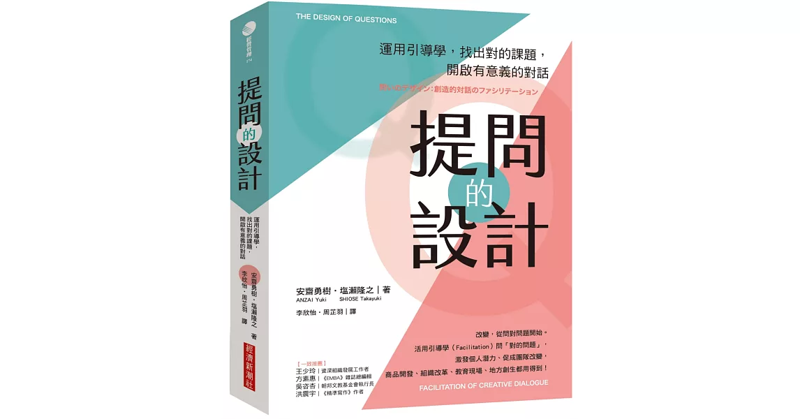 提問的設計：運用引導學，找出對的課題，開啟有意義的對話 | 拾書所