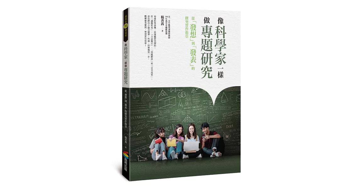 像科學家一樣做專題研究：從「發想」到「發表」的探究實作指引 | 拾書所